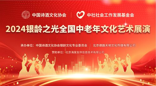 點(diǎn)亮銀齡之光，共啟文化盛宴——2024全國(guó)中老年文化藝術(shù)展演啟動(dòng)儀式圓滿(mǎn)啟幕